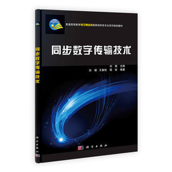 同步數字傳輸技術 pdf epub mobi 下载