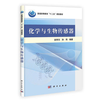 化学与生物传感器 pdf epub mobi 下载
