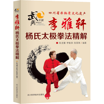 【XH】 李雅轩杨氏太极拳法精解