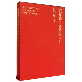 【XH】 综合篇-项栋辉中西绘画大系-1 pdf epub mobi 下载