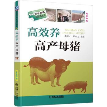 正版新书--高效养高产母猪 李顺才 机械工业出版社