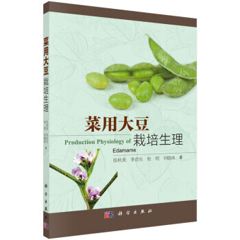 【XH】 菜用大豆栽培生理
