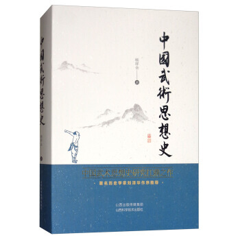 【XH】 中國武術思想史 pdf epub mobi 電子書 下載