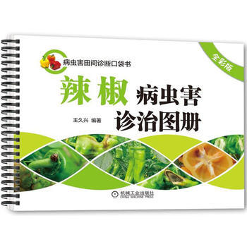 辣椒病虫害诊治图册(全彩版) 机械工业出版社