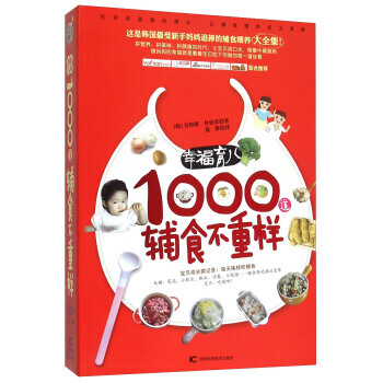 【XH】 幸福育儿1000道辅食不重样 pdf epub mobi 下载