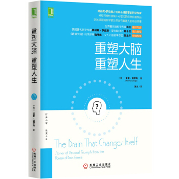 正版新書--重塑大腦，重塑人生 （美）諾曼.道伊奇（Norman Doidge）,洪蘭 機 pdf epub mobi 下载