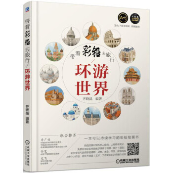 【XH】 带着彩铅去旅行环游世界 pdf epub mobi 下载