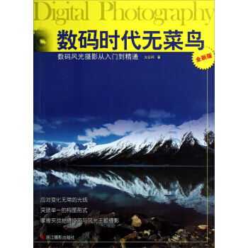【XH】 数码风光摄影从入门到精通-数码时代无菜鸟-全新版 pdf epub mobi 电子书 下载
