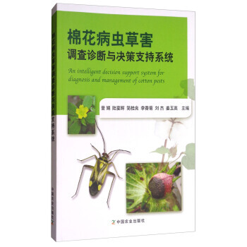 【XH】 棉花病虫草害调查诊断与决策支持系统 pdf epub mobi 电子书 下载