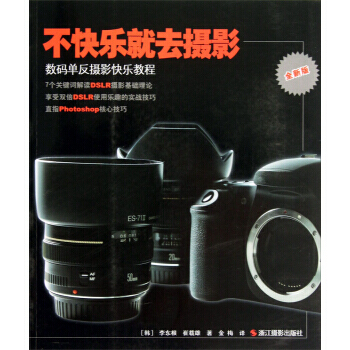 【XH】 不快乐就去摄影-数码单反摄影快乐教程-全新版 pdf epub mobi 电子书 下载