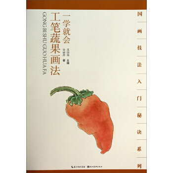 【XH】 一学就会工笔蔬果画法 pdf epub mobi 下载