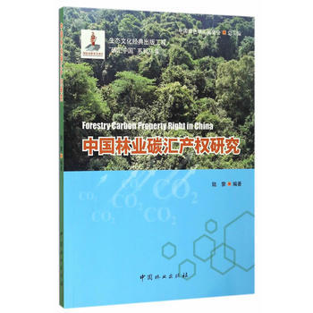 中國林業碳匯産權研究/碳匯中國係列叢書 陸霽 pdf epub mobi 電子書 下載