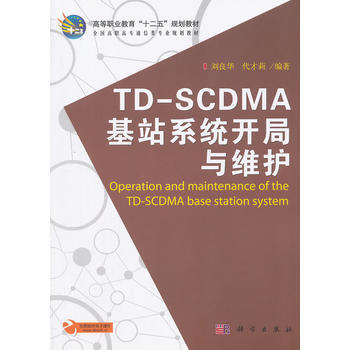 TD-SCDMA基站系统开局与维护 pdf epub mobi 下载