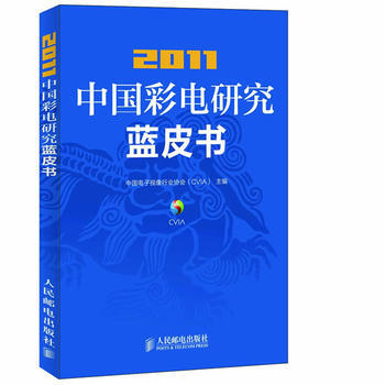 2011中国彩电研究蓝皮书 pdf epub mobi 下载