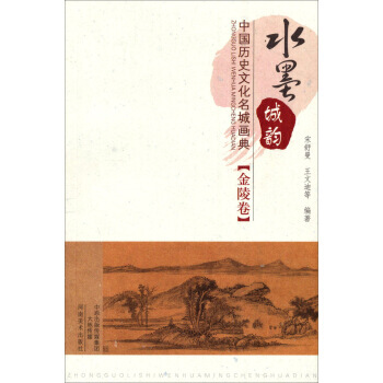 【XH】 金陵捲-水墨城韻-中國曆史文化名城畫典