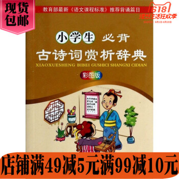 華語教學：彩圖版小學生必背古詩詞賞析辭典 pdf epub mobi 電子書 下載