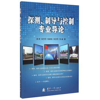 【XH】 探测.制导与控制专业导论 pdf epub mobi 下载