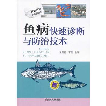 魚病快速診斷與防治技術 機械工業齣版社 pdf epub mobi 電子書 下載