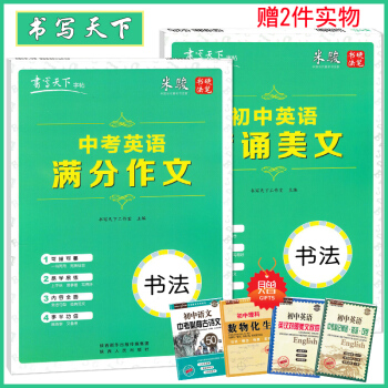 2019版 書寫天下初中英語背誦美文中考英語分作文字帖二套米駿編寫一書兩用易學易練硬筆楷書書法練習初 pdf epub mobi 下载