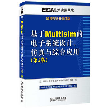 基于Multisim的电子系统设计、仿真与综合应用(第2版) pdf epub mobi 下载