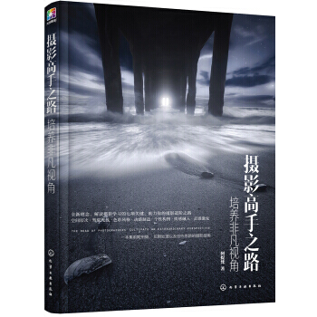 【XH】 摄影高手之路-培养非凡视角 pdf epub mobi 电子书 下载