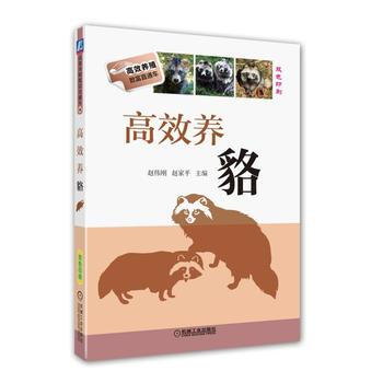 正版新书--高效养貉 易立 机械工业出版社