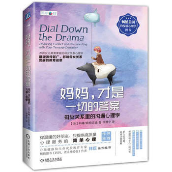 妈妈，才是一切的答案 母女关系里的沟通心理学 机械工业出版社 pdf epub mobi 下载