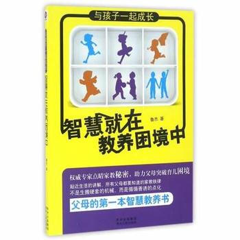 {RT}与孩子一起成长智慧就在教养困境中-鲁杰 贵州人民出版社 9787221129383 pdf epub mobi 下载