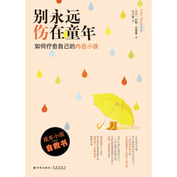 【XH】 彆永遠傷在童年-如何療愈自己的內在小孩 pdf epub mobi 下载