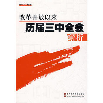 改革开放以来历届三中全会解析 pdf epub mobi 电子书 下载