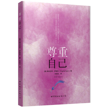 尊重自己 （美）維吉尼亞·薩提亞,硃麗文 9787510080913 pdf epub mobi 下载