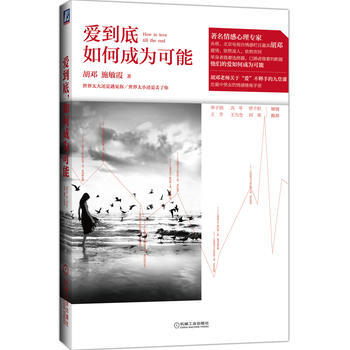 正版新书--爱到底,如何成为可能 胡邓,施敏霞 机械工业出版社