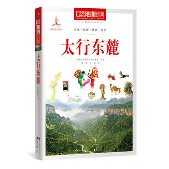中国地理百科:太行东麓 中国地理百科丛书编委会著 9787510088827 pdf epub mobi 下载