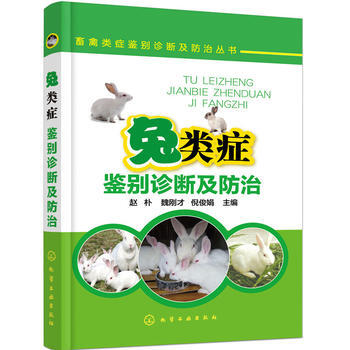 兔类症鉴别诊断及防治*9787122310521 赵朴,魏刚才,倪俊娟
