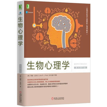 正版新書--生物心理學(原書第9版) [美] 約翰·比奈爾、楊莉 機械工業齣版社 pdf epub mobi 下载