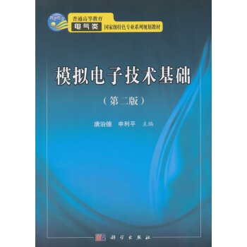 模擬電子技術基礎 pdf epub mobi 電子書 下載