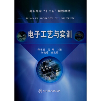 电子工艺与实训(孙承庭)*9787122160386 孙承庭,吴峰 pdf epub mobi 下载