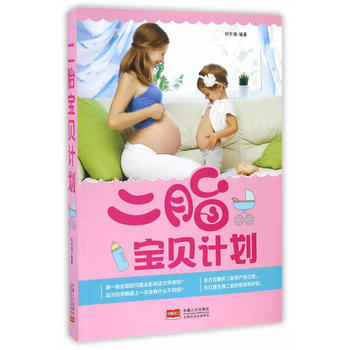 二胎宝贝计划 邱宇清 9787510147005 pdf epub mobi 下载