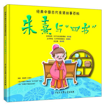 【XH】 朱熹与四书-经典中国古代圣贤故事百科 pdf epub mobi 电子书 下载