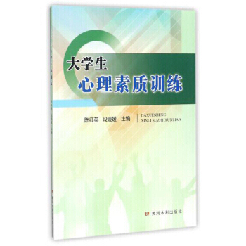 【XH】 大学生心理素质训练 pdf epub mobi 电子书 下载