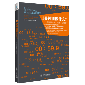 1分钟能做什么？:不可思议的“战拖”心理学 [美] 杰夫·戴维森,许志 978751044 pdf epub mobi 电子书 下载