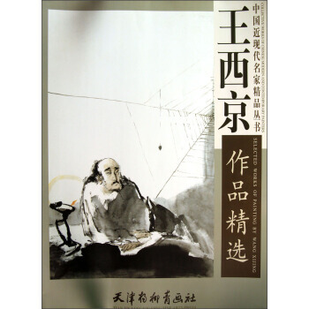 {RT}王西京作品精选-王西京 绘 天津杨柳青画社 9787554700396 pdf epub mobi 下载