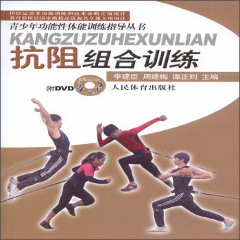 【XH】 抗阻組閤訓練-附DVD pdf epub mobi 電子書 下載