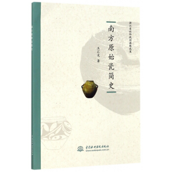 南方原始瓷简史 pdf epub mobi 下载