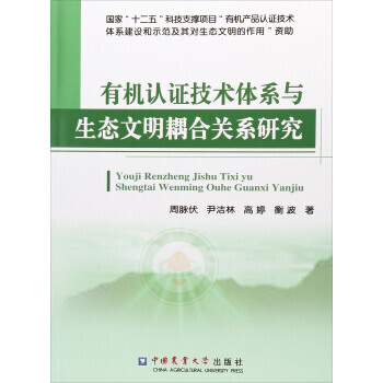 {RT}有机认证技术体系与生态文明耦合关系研究-周脉伏,尹洁林,高婷,衡波 中国农业大学出 pdf epub mobi 电子书 下载