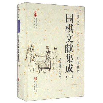 【XH】 適情錄(外四種)-圍棋文獻集成-(一) pdf epub mobi 電子書 下載