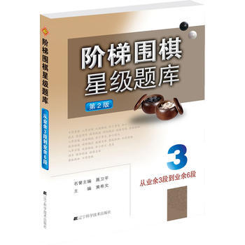 BF:從業餘3段到業餘6段-階梯圍棋星級題庫-3-第2版 黃希文 遼寜科學技術齣版社 97 pdf epub mobi 電子書 下載