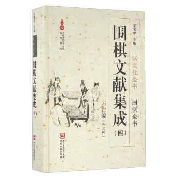 【XH】 不古编(外五种)-围棋文献集成-(四)
