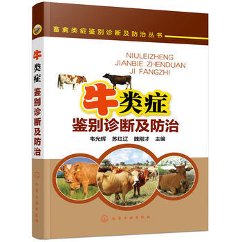 畜禽類癥鑒彆診斷及防治叢書--牛類癥鑒彆診斷及防治*9787122310453 韋光輝,蘇 pdf epub mobi 電子書 下載