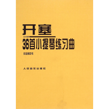 开塞36首小提琴练习曲(作品第20号) pdf epub mobi 电子书 下载